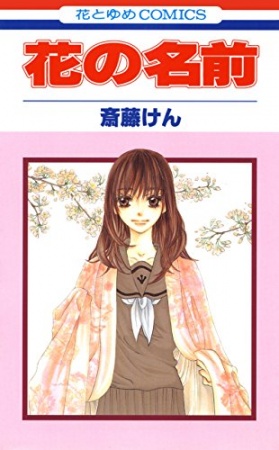 Cover for Hana no Namae