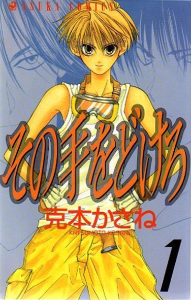 Cover for Sono Te Wo Dokero