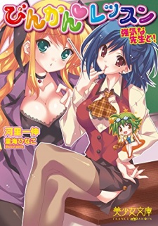 Imagen de Binkan Lesson: Tsuyoki na Sensei to!