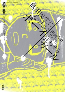 Imagen de Okuda Tamio ni Naritai Boy, Deau Otoko Subete Kuruwaseru Girl