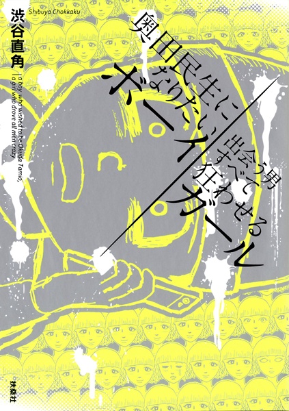 Poster de Okuda Tamio ni Naritai Boy, Deau Otoko Subete Kuruwaseru Girl