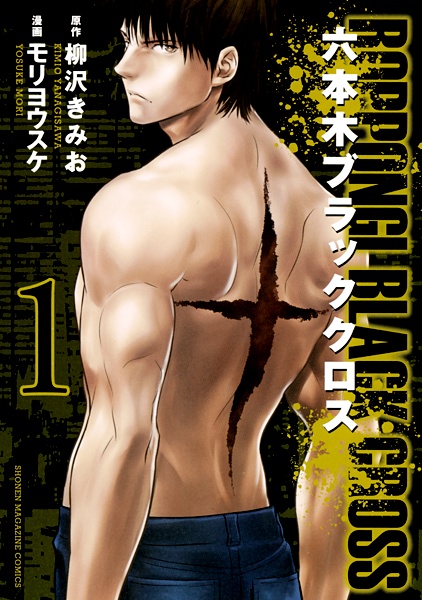 Cover for Roppongi Black Cross