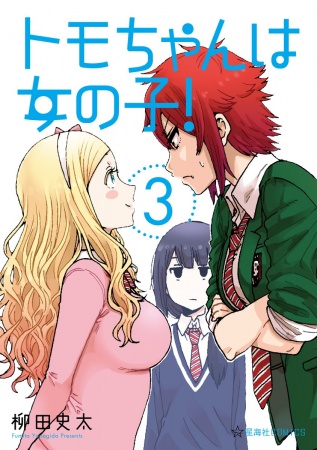 Tomo-chan Is a Girl! (Tomo-chan wa Onnanoko!) Manga ( show all stock )