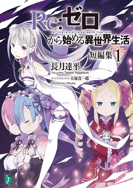Re:ZERO -Starting Life in Another World- Short Story Collection