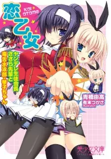 Koi Otome! Yandere Seitokaichou Sasara-senpai to Dokuzetsu Suiei-bu Kotoko-chan