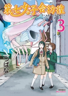 Imagen de Dainana Joshikai Houkou