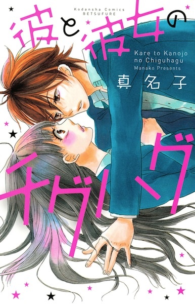 Cover for Kare to Kanojo no Chiguhagu