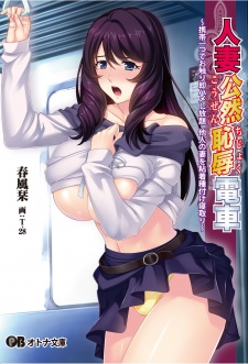 Imagen de Hitozuma Kouzen Chijoku Densha: Keitai Hitotsu de Osawari Sokuhame Shihoudai Tanin no Tsuma wo Nenchaku Tanetsuke Netori