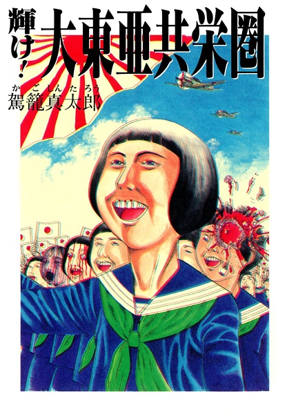 Cover for Kagayake! Daitoua Kyoueiken