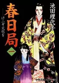 Cover of Lady Kasuga: Today, Persisting, In a World of Suffering