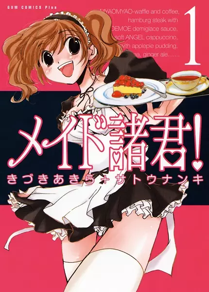 Cover of メイド諸君!
