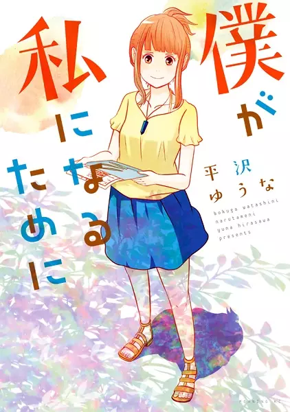 Boku ga Watashi ni Naru Tame ni manga cover