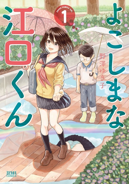 Cover for Yokoshima na Eguchi-kun