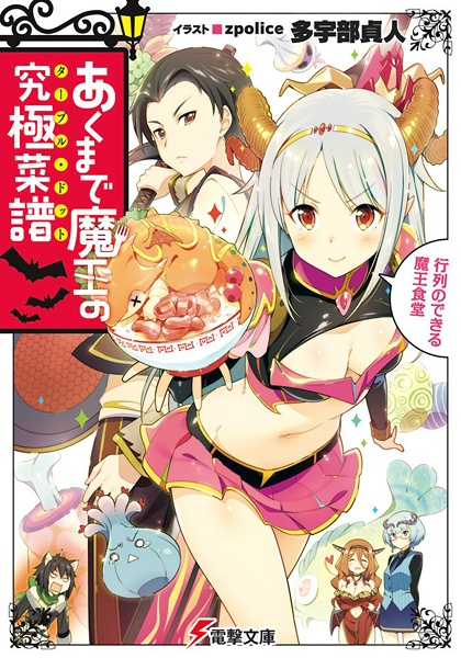 Poster de Akumade Maou no Table d'Hote: Gyouretsu no Dekiru Maou Shokudou