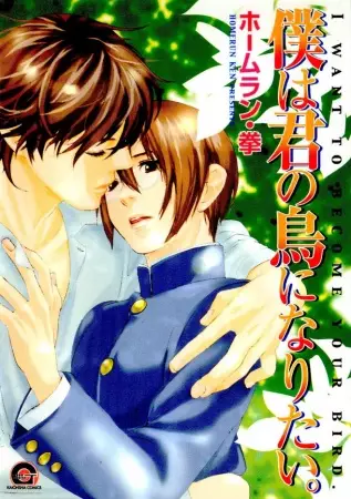 Boku wa Kimi no Tori ni Naritai.