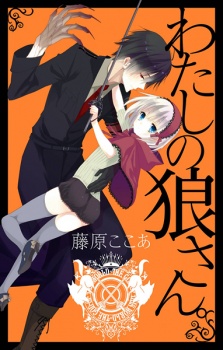 Imagen de Watashi no Ookami-san.