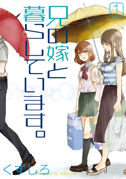 Cover for Ani no Yome to Kurashiteimasu.