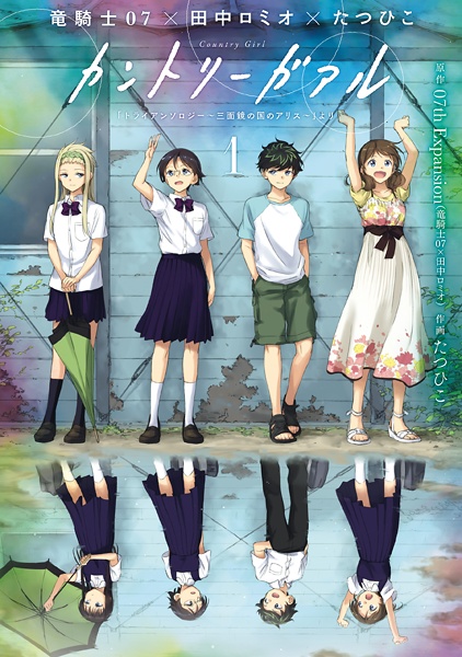 Cover for Country Girl: "TRianThology: Sanmenkyou no Kuni no Alice" yori