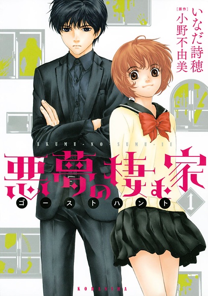 Cover for Ghost Hunt: Akumu no Sumu Ie
