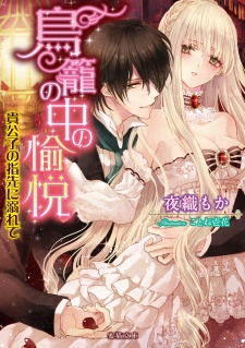 Imagen de Torikago no Naka no Yuetsu: Kikoushi no Yubisaki ni Oborete