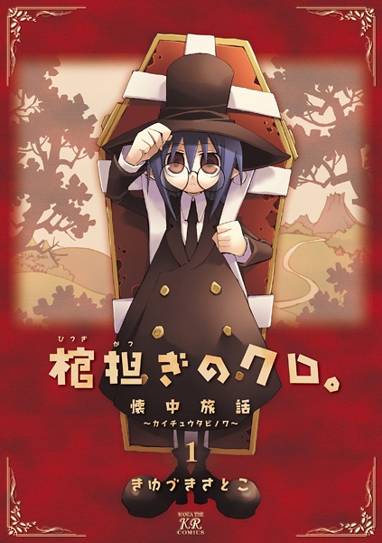 Cover for Hitsugikatsugi no Kuro.: Kaichu Tabi no Wa