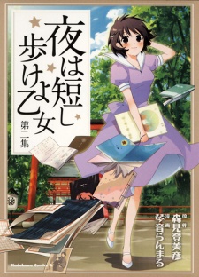 Imagen de Yoru wa Mijikashi Aruke yo Otome