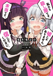 Imagen de Watashitachi Koroshiya desu, Hontou desu, Uso ja Arimasen, Shinjite Kudasai.