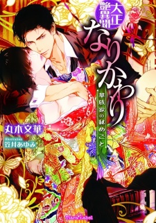 Imagen de Taishou Tsuyaibun: Narikawari - Kazokuke no Himegoto