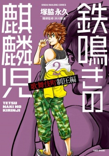 Tetsunaki no Kirinji: Kabukichou Seiatsu-hen