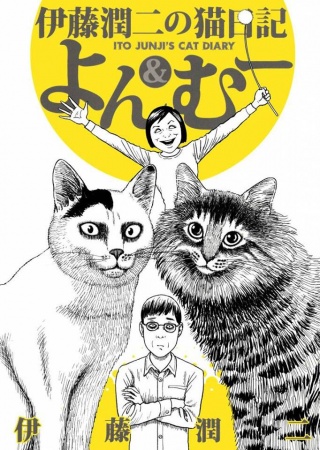 Cover for Itou Junji no Neko Nikki: Yon & Muu