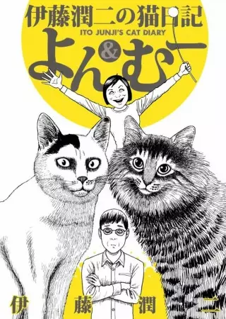 Itou Junji no Neko Nikki: Yon & Muu