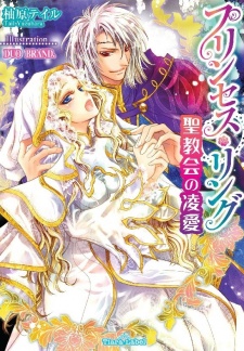 Imagen de Princess Ring: Seikyoukai no Ryouai