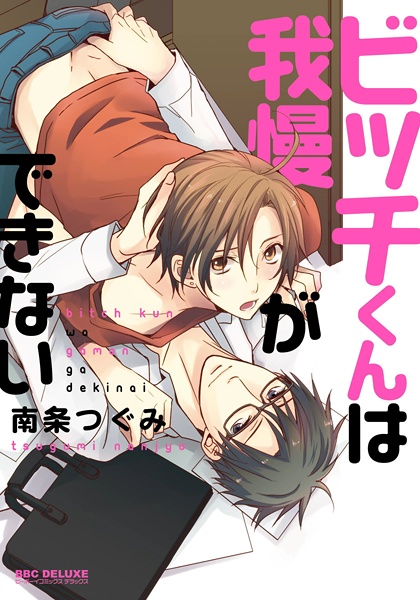 Bitch-kun wa Gaman ga Dekinai cover