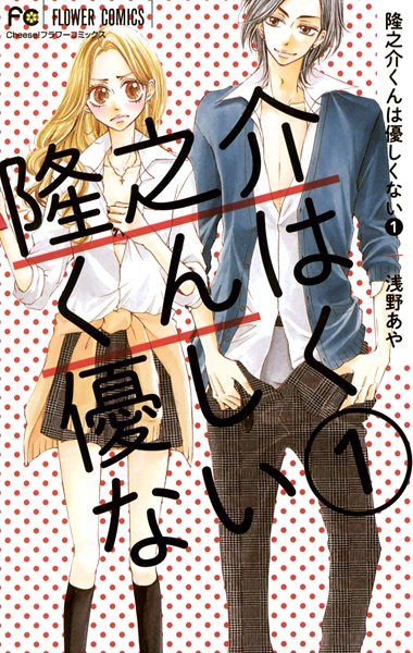 Poster de Ryuunosuke-kun wa Yasashikunai