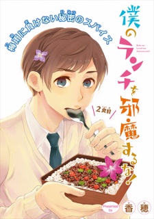 Imagen de Boku no Lunch wo Jamasuruna!