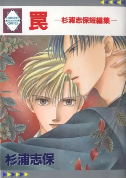 Cover of 罠 - 杉浦志保短編集