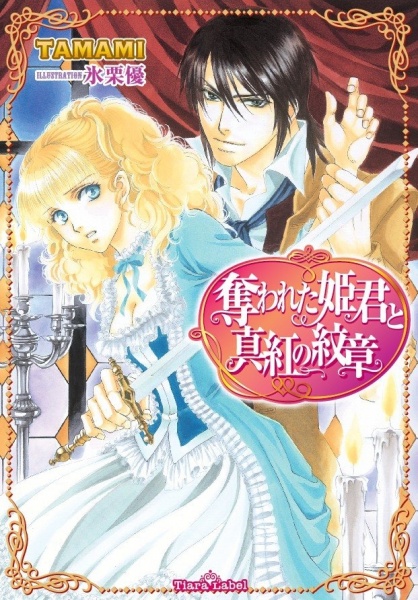 Poster de Ubawareta Himegimi to Shinku no Monshou