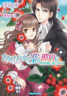 Imagen de Cerulean no Sora no Kanata ni: Kuro Hakushaku ni Aisarete