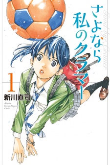 Capa de Sayonara Watashi no Cramer