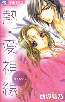 Imagen de Netsu-Ai Shisen: Hitomi de Okashite