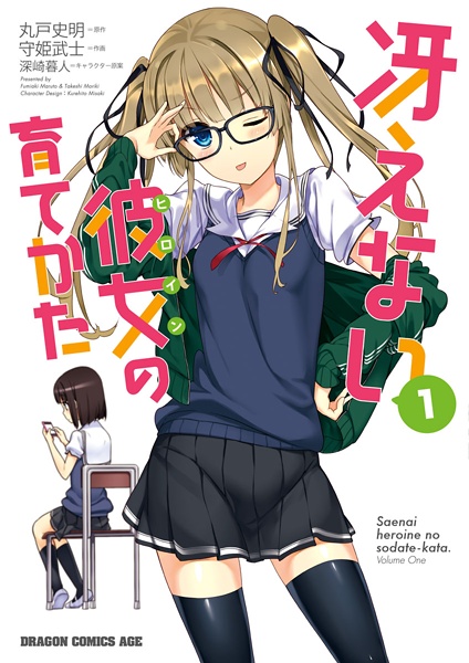 Cover for Saenai Heroine no Sodatekata