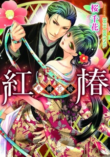 Imagen de Beni Tsubaki: Sokubaku Hanayome