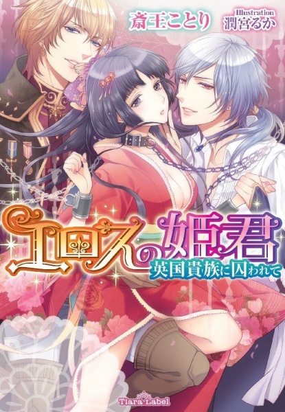 Poster de Eros no Himegimi: Eikoku Kizoku ni Torawarete