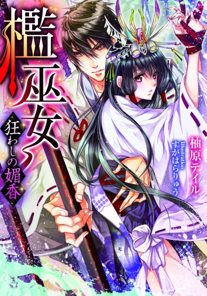 Poster de Ori Miko: Kuruwashi no Bikou