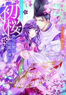 Imagen de Uizakura: Muku na Tsubomi wa Yotsuyu ni Nureru