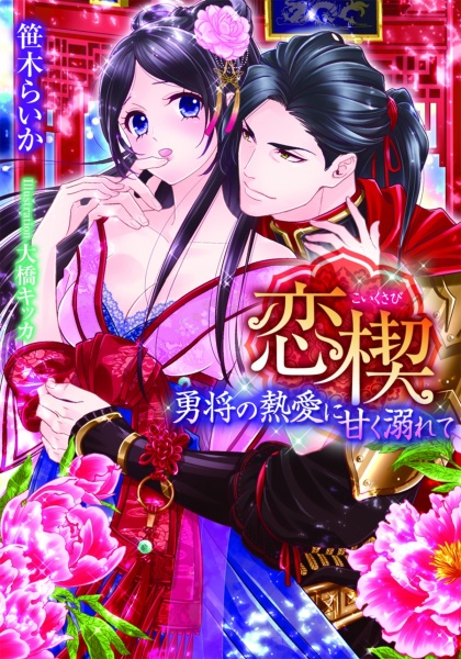 Poster de Koi Kusabi: Yuushou no Netsuai ni Amaku Oborete