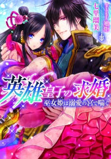 Imagen de Eiyuu Ouji no Kyuukon: Mikohime wa Dekiai no Miya de Aegu