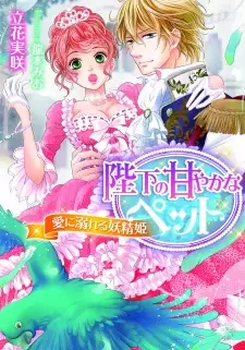 Heika no Amayaka na Pet: Ai ni Oboreru Yousei-hime