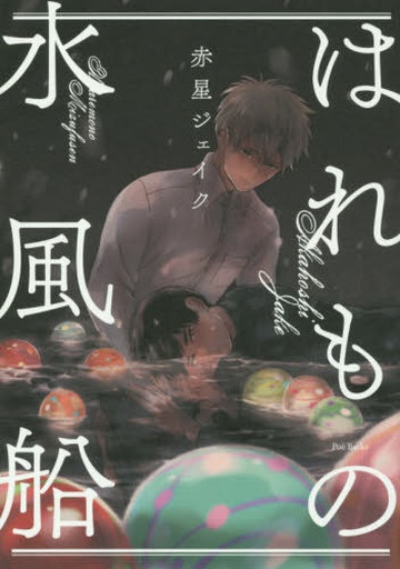 Haremono Mizufuusen cover