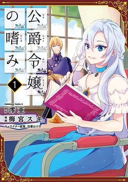 Koushaku Reijou No Tashinami